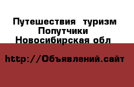 Путешествия, туризм Попутчики. Новосибирская обл.